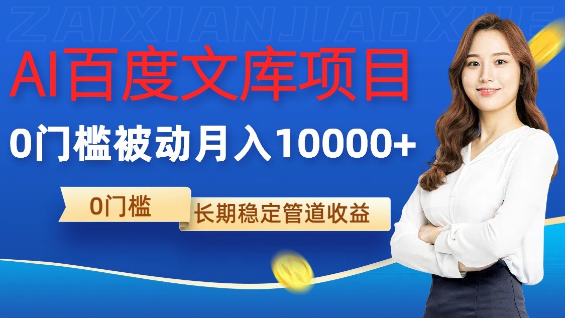AI百度文库项目，零门槛，被动管道月入10000+-凌秋网创