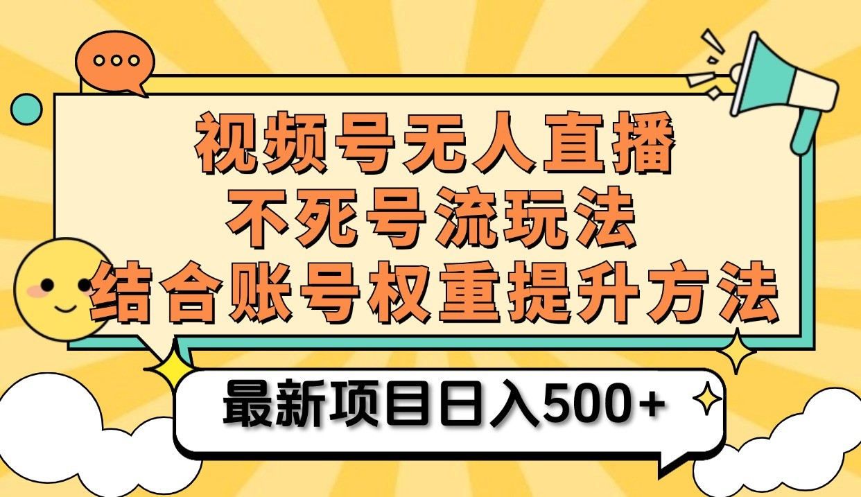 视频号无人直播不死号流玩法8.0，挂机直播不违规，单机日入500+-凌秋网创