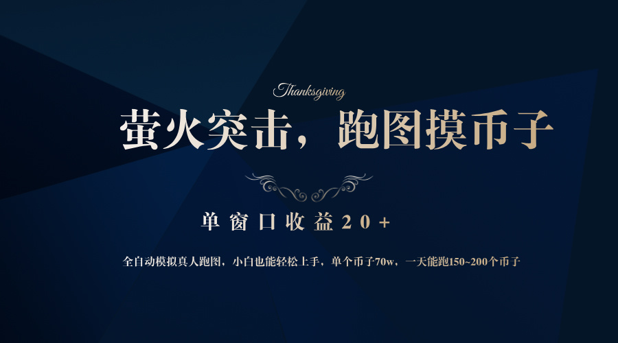 （12931期）背靠大厂网易游戏公司，萤火突击全程模拟真人跑图捡币子，单窗口收益20+-凌秋网创