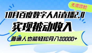 （12930期）10月百度数字人Ai直播2.0，无需露脸，实现被动收入，普通人也能轻松月…-凌秋网创