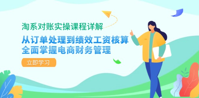 （12933期）淘系对账实操课程详解：从订单处理到绩效工资核算，全面掌握电商财务管理-凌秋网创