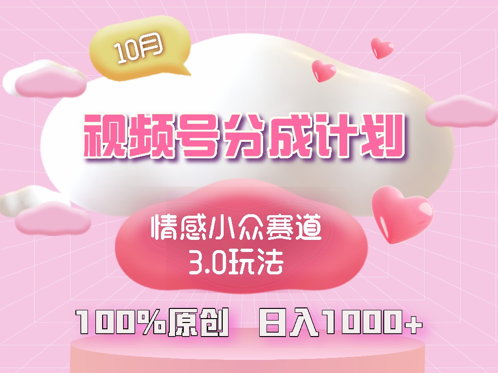 （12939期）视频号情感小众赛道3.0.纯原创视频，每天1小时，小白易上手-凌秋网创