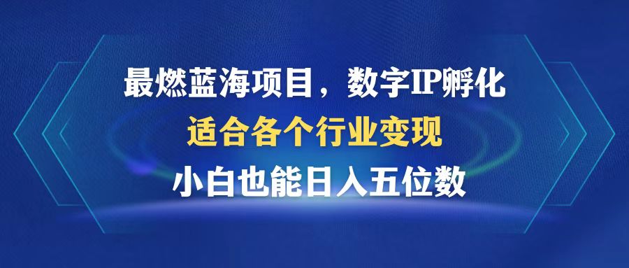 （12941期）最燃蓝海项目  数字IP孵化  适合各个行业变现  小白也能日入5位数-凌秋网创