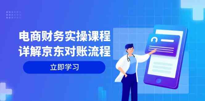 电商财务实操课程：详解京东对账流程，从交易流程到利润核算全面覆盖-凌秋网创