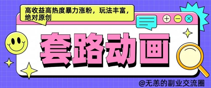 AI动画制作套路对话，高收益高热度暴力涨粉，玩法丰富，绝对原创【揭秘】-凌秋网创