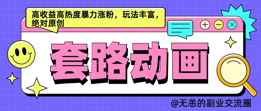 AI动画制作套路对话，高收益高热度暴力涨粉，玩法丰富，绝对原创-凌秋网创