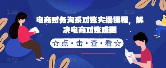 电商财务淘系对账实操课程，解决电商对账难题-凌秋网创
