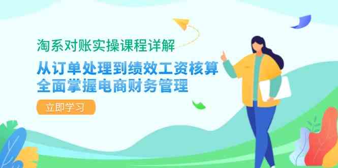 淘系对账实操课程详解：从订单处理到绩效工资核算，全面掌握电商财务管理-凌秋网创