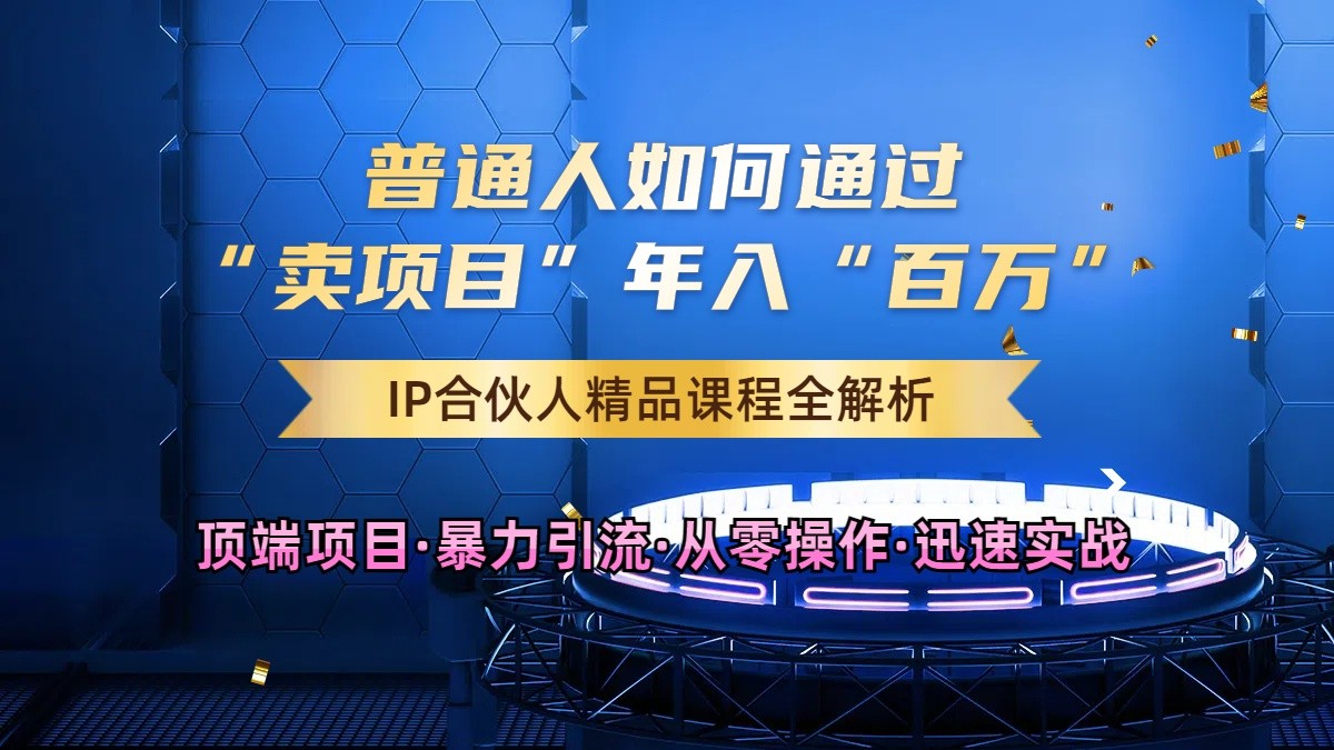 普通人如何通过知识付费“卖项目”年入“百万”，IP合伙人精品课程，黑科技暴力引流-凌秋网创
