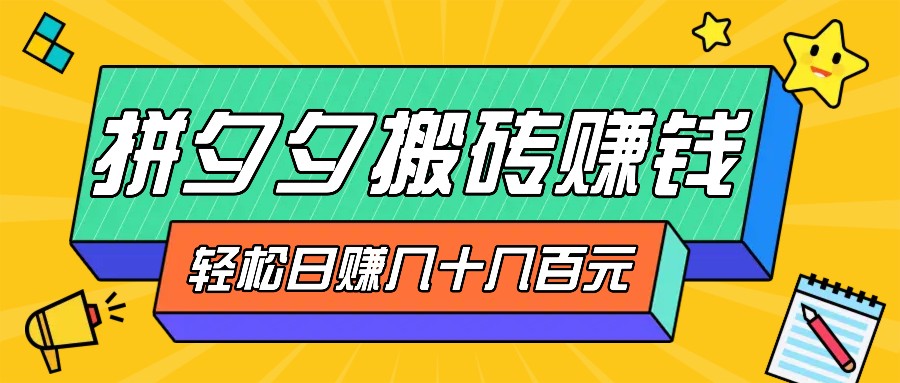 拼夕夕搬砖零撸新手小白可做，三重获利稳稳变现，无脑操作日入几十几百元-凌秋网创