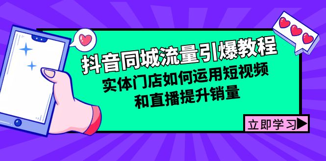 抖音同城流量引爆教程：实体门店如何运用短视频和直播提升销量-凌秋网创