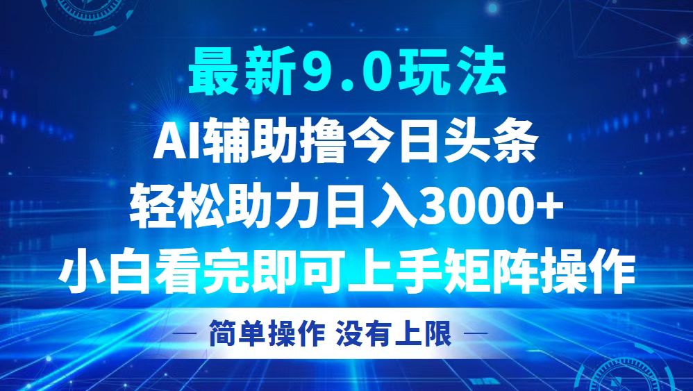 （12952期）今日头条最新9.0玩法，轻松矩阵日入3000+-凌秋网创