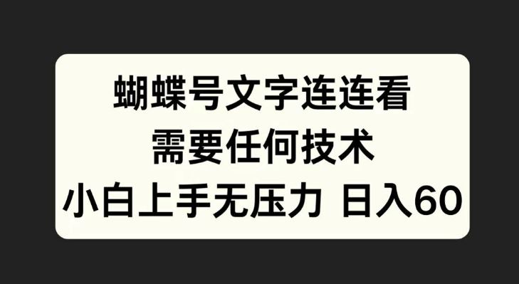 蝴蝶号文字连连看，无需任何技术，小白上手无压力【揭秘】-凌秋网创