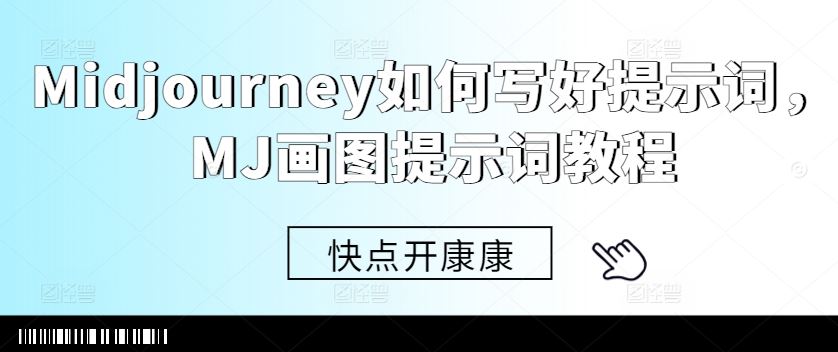 Midjourney如何写好提示词，MJ画图提示词教程-凌秋网创