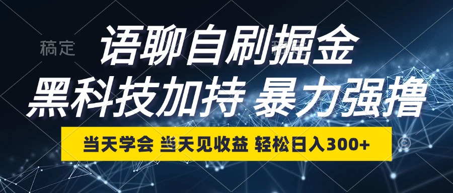 （12953期）语聊自刷掘金，当天学会，当天见收益，轻松日入300+-凌秋网创