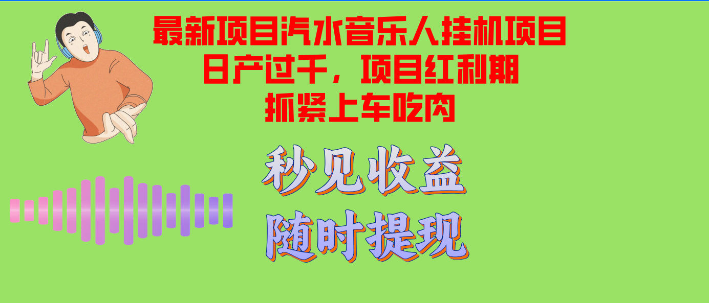 （12954期）汽水音乐人挂机项目日产过千支持单窗口测试满意在批量上，项目红利期早…-凌秋网创