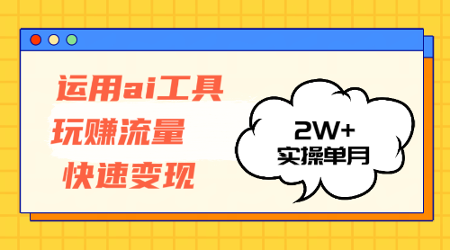 （12955期）运用AI工具玩赚流量快速变现 实操单月2w+-凌秋网创