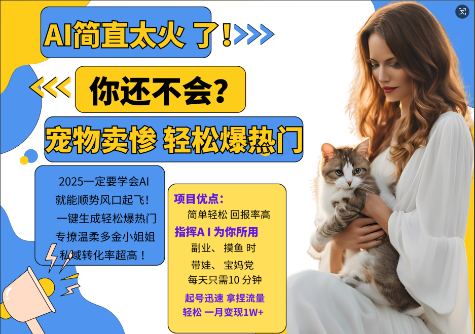 AI热门项目  动物打工视频搬砖   一键生成轻松爆热门 专撩温柔多金小姐姐 私域变先1W+-凌秋网创