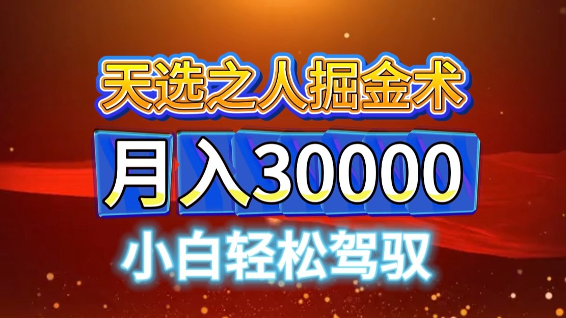 视频号天选之人掘金术，当天起号，小白闭眼干，月变现3w+！！-凌秋网创