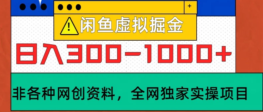 闲鱼虚拟，日入300-1000+实操落地项目-凌秋网创