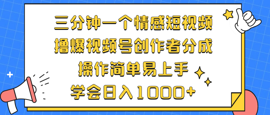 （12960期）三分钟一个情感短视频，撸爆视频号创作者分成 操作简单易上手，学会…-凌秋网创