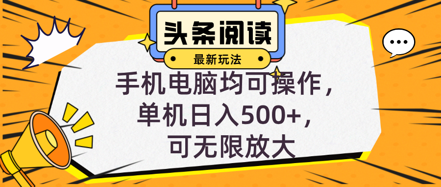 （12961期）头条最新玩法，全自动挂机阅读，小白轻松入手，手机电脑均可，单机日入…-凌秋网创