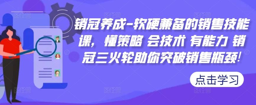 销冠养成-软硬兼备的销售技能课，懂策略 会技术 有能力 销冠三火轮助你突破销售瓶颈!-凌秋网创