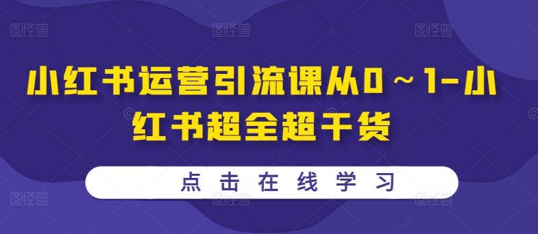小红书运营引流课从0～1-小红书超全超干货-凌秋网创