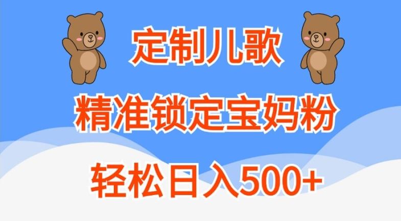 定制儿歌，精准锁定宝妈粉，轻松日入500+【揭秘】-凌秋网创