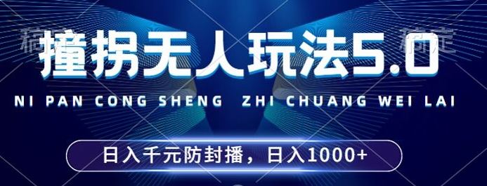 2024年撞拐无人玩法5.0，利用新的防封手法，稳定开播24小时无违规，单场日入1k【揭秘】-凌秋网创