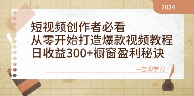（12968期）短视频创作者必看：从零开始打造爆款视频教程，日收益300+橱窗盈利秘诀-凌秋网创
