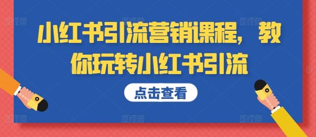 小红书引流营销课程，教你玩转小红书引流-凌秋网创