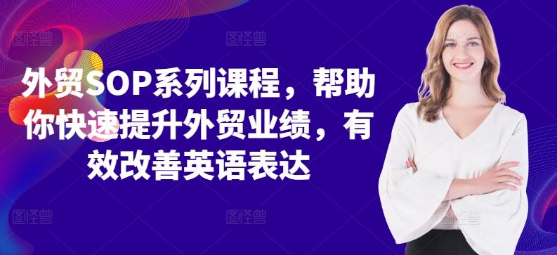 外贸SOP系列课程，帮助你快速提升外贸业绩，有效改善英语表达-凌秋网创