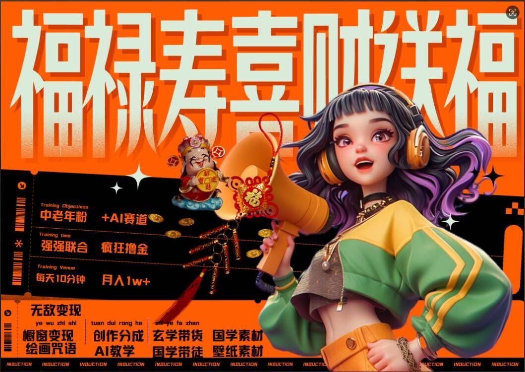 AI狂撸中老年赛道，福禄寿喜财送财送福，每日轻松十分钟，月入1W+， 抓紧冲-凌秋网创