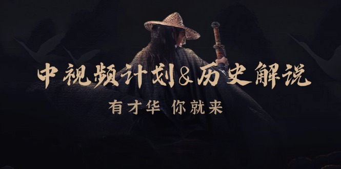 （12969期）中视频计划&历史解说，博主教你赚钱，涵盖素材、文案、音频、图像处理-凌秋网创