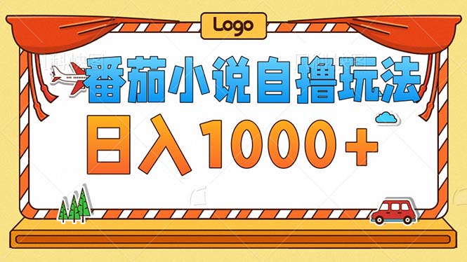 （12974期）番茄小说零成本自撸玩法，每天1000+，不看播放量，不看视频质量-凌秋网创