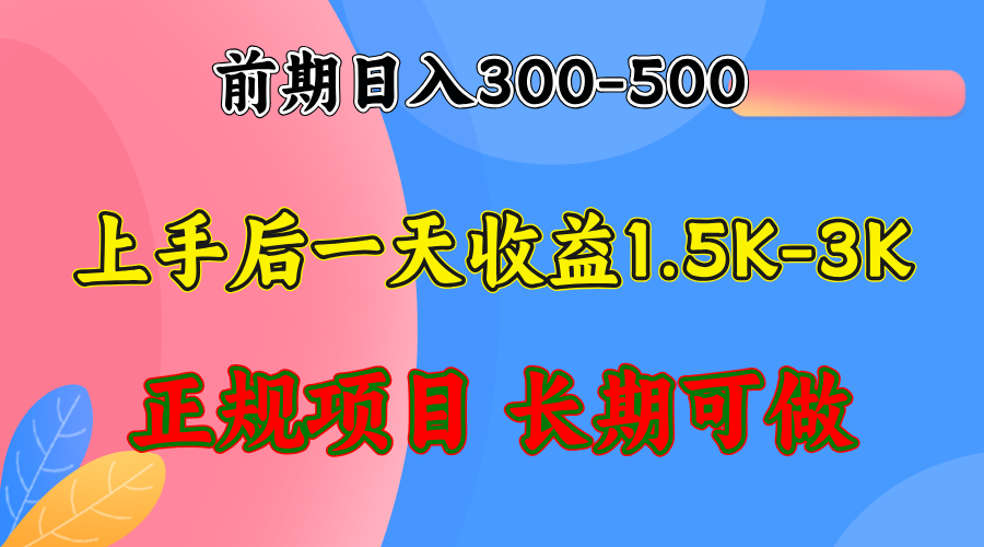 （12975期）前期收益300-500左右.熟悉后日收益1500-3000+，稳定项目，全年可做-凌秋网创