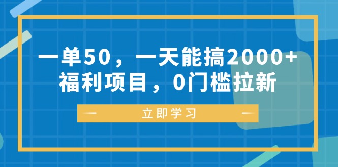 （12979期）一单50，一天能搞2000+，福利项目，0门槛拉新-凌秋网创
