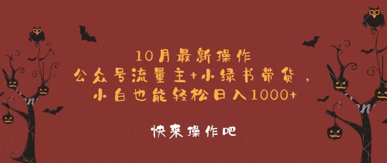 （12977期）10月最新操作，公众号流量主+小绿书带货，小白轻松日入1000+-凌秋网创