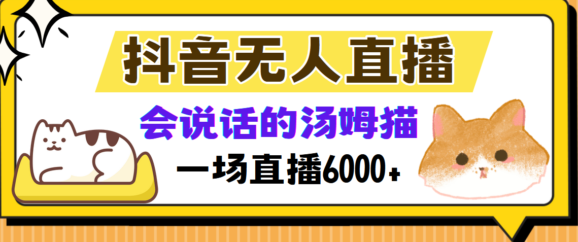 （12976期）抖音无人直播，会说话的汤姆猫弹幕互动小游戏，两场直播6000+-凌秋网创