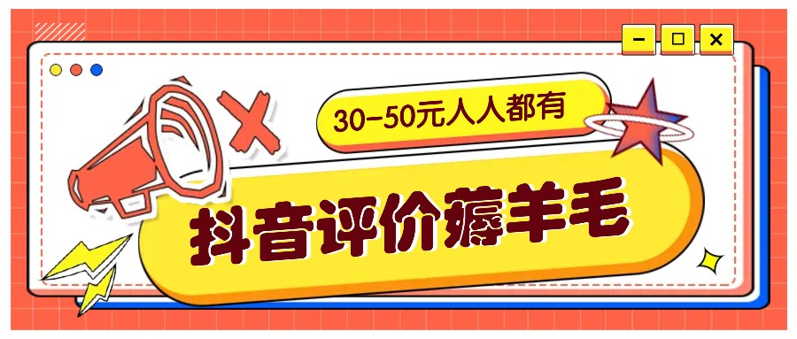 抖音评价薅羊毛，30-50元，邀请一个20元，人人都有！【附入口】-凌秋网创