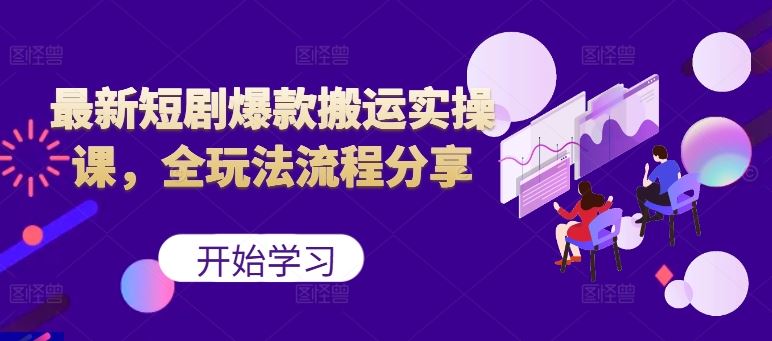 最新短剧爆款搬运实操课，全玩法流程分享（上）-凌秋网创