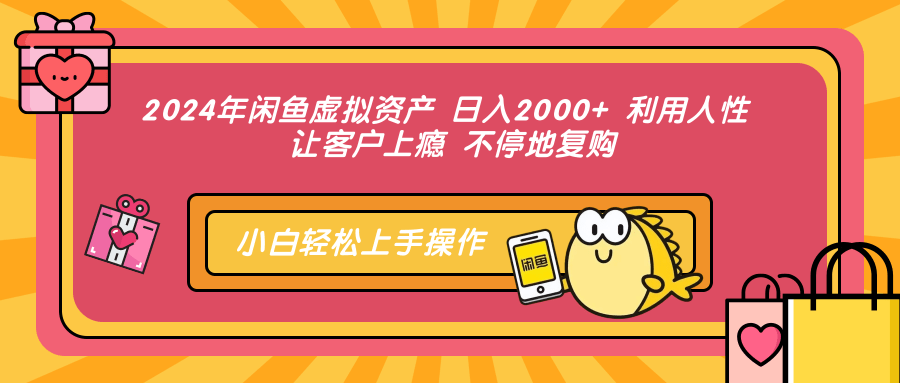 （12984期）2024年闲鱼虚拟资产 日入2000+ 利用人性 让客户上瘾 不停地复购-凌秋网创