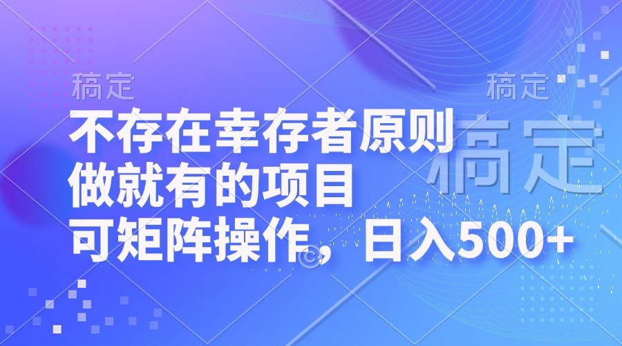 （12989期）不存在幸存者原则，做就有的项目，可矩阵操作，日入500+-凌秋网创