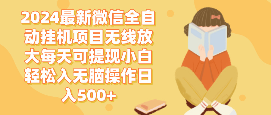 （12999期）2024微信全自动挂机项目无线放大每天可提现小白轻松入无脑操作日入500+-凌秋网创