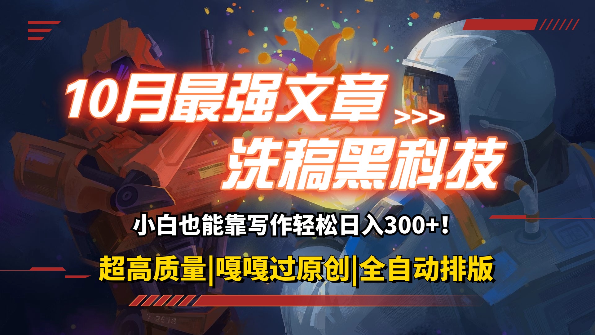 （12998期）10月最强洗稿黑科技！用的人都在偷偷赚钱一键生成高质量原创爆文，轻松…-凌秋网创