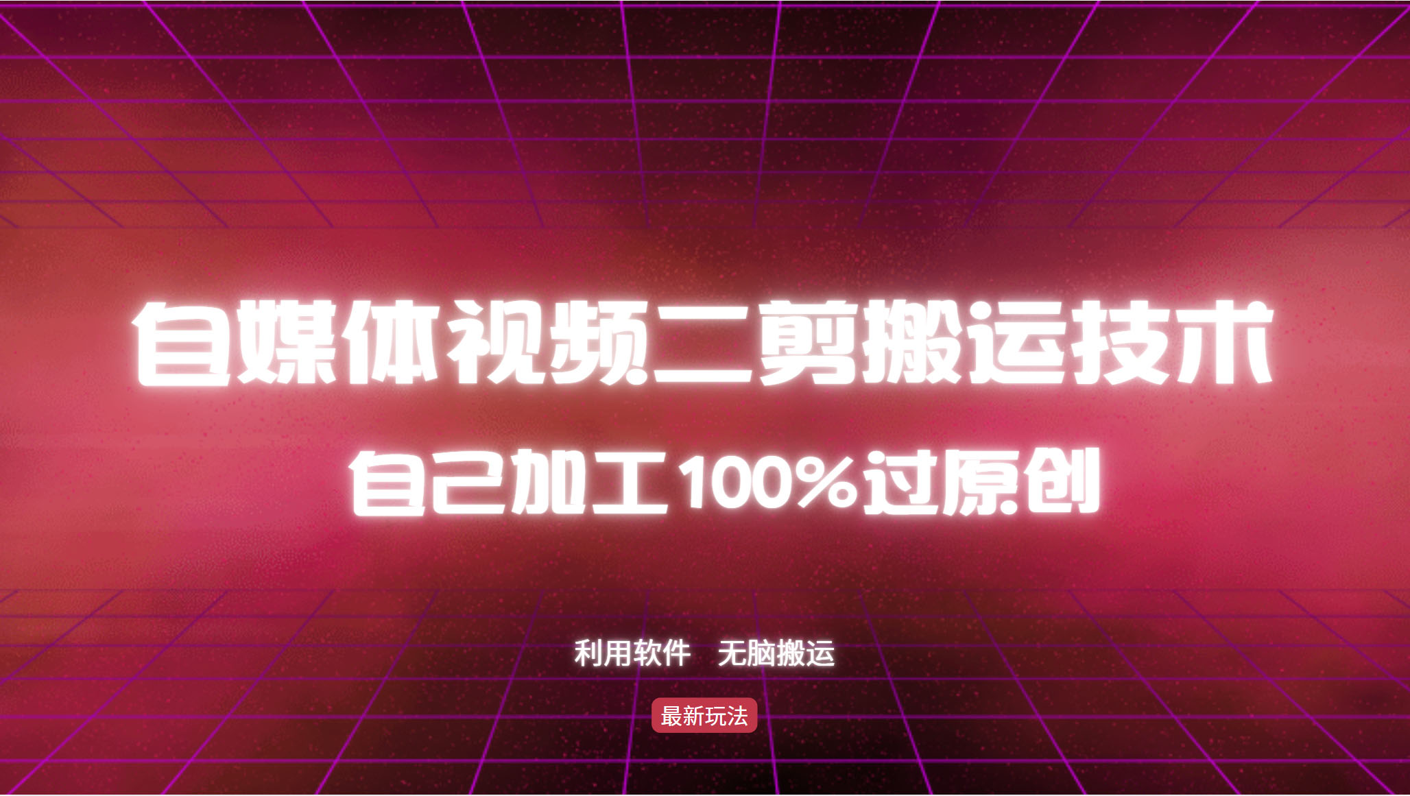 （12995期）详细教你自媒体视频二剪搬运技术，自己加工100%过原创，无脑搬运-凌秋网创