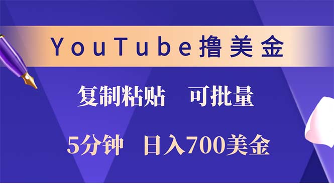 （12994期）YouTube复制粘贴撸美金，5分钟就熟练，1天收入700美金！！收入无上限，…-凌秋网创