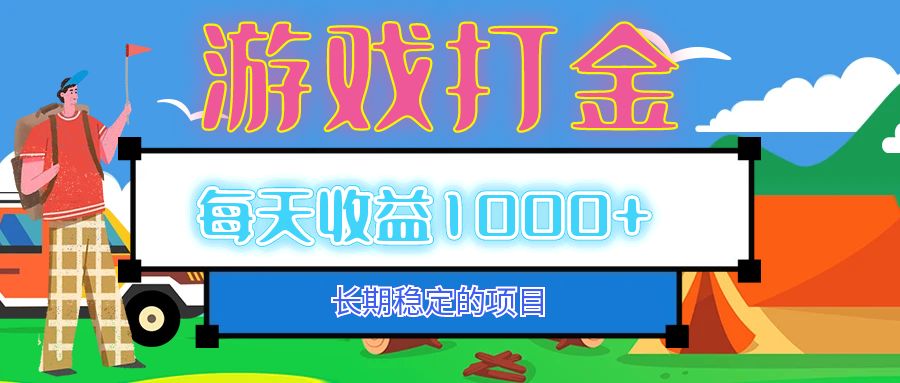 （12993期）老款游戏自动打金项目，每天收益1000+ 长期稳定-凌秋网创