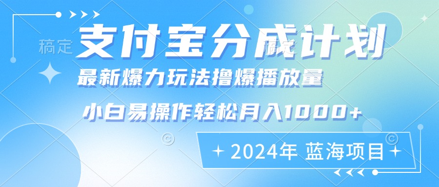 （12992期）2024年支付宝分成计划暴力玩法批量剪辑，小白轻松实现月入1000加-凌秋网创